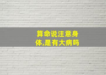 算命说注意身体,是有大病吗