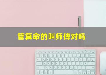 管算命的叫师傅对吗