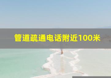 管道疏通电话附近100米