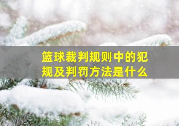 篮球裁判规则中的犯规及判罚方法是什么