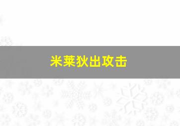 米莱狄出攻击