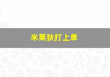 米莱狄打上单