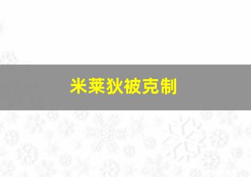 米莱狄被克制