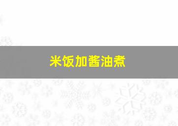 米饭加酱油煮