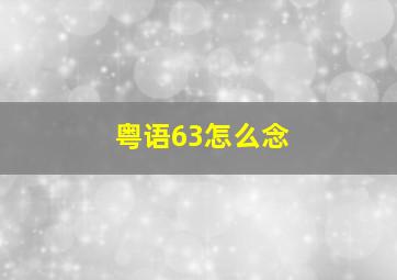 粤语63怎么念