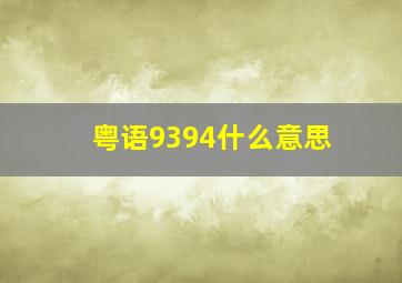 粤语9394什么意思