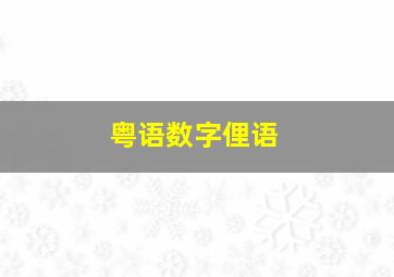 粤语数字俚语