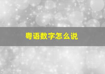 粤语数字怎么说