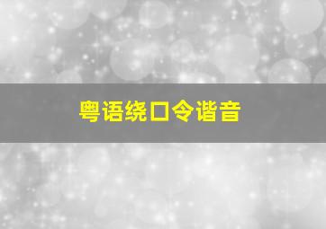 粤语绕口令谐音