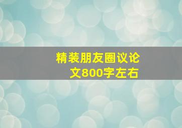 精装朋友圈议论文800字左右