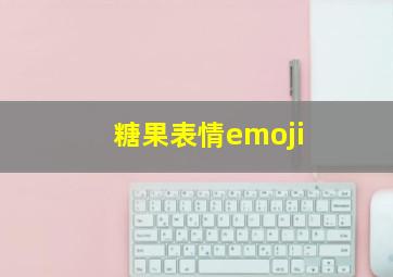 糖果表情emoji