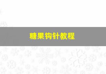 糖果钩针教程