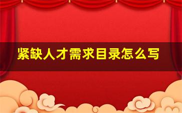 紧缺人才需求目录怎么写