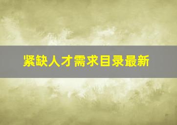 紧缺人才需求目录最新