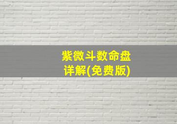 紫微斗数命盘详解(免费版)