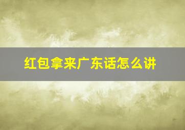 红包拿来广东话怎么讲