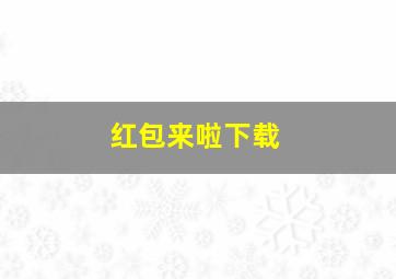 红包来啦下载