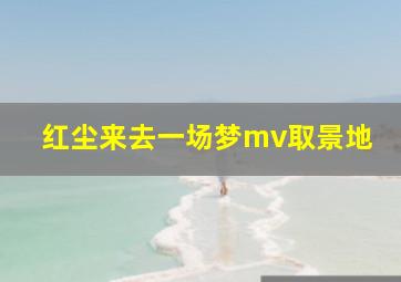 红尘来去一场梦mv取景地