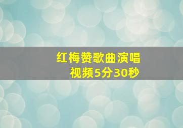 红梅赞歌曲演唱视频5分30秒