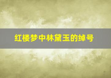 红楼梦中林黛玉的绰号