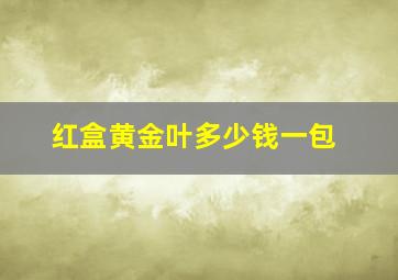 红盒黄金叶多少钱一包