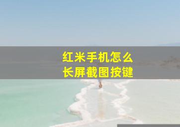 红米手机怎么长屏截图按键