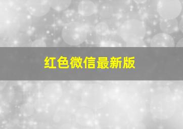 红色微信最新版