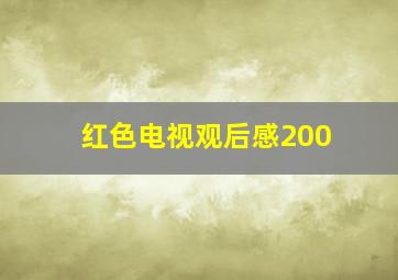 红色电视观后感200