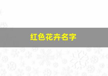 红色花卉名字