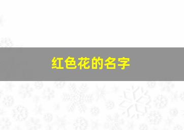 红色花的名字