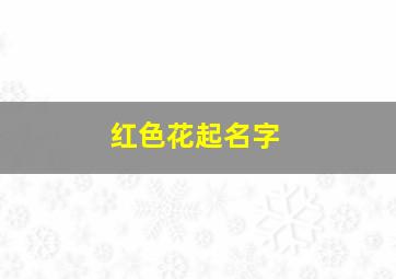 红色花起名字