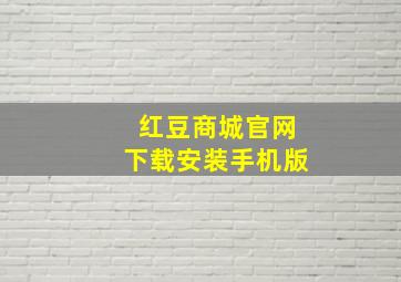 红豆商城官网下载安装手机版