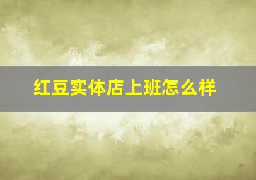 红豆实体店上班怎么样