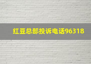 红豆总部投诉电话96318