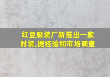 红豆服装厂新推出一款时装,据经验和市场调查