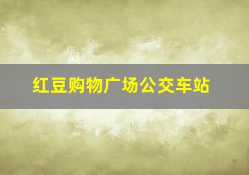 红豆购物广场公交车站