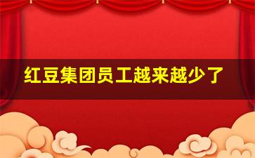 红豆集团员工越来越少了