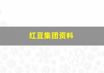 红豆集团资料