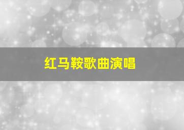 红马鞍歌曲演唱