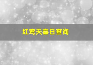 红鸾天喜日查询