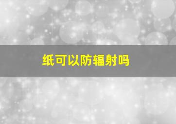 纸可以防辐射吗