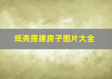 纸壳搭建房子图片大全