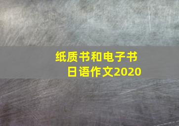 纸质书和电子书日语作文2020