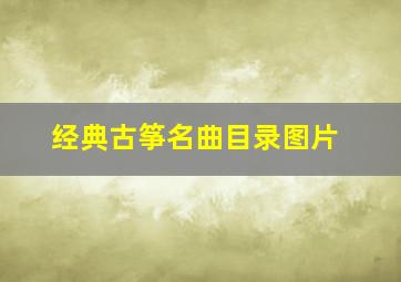 经典古筝名曲目录图片