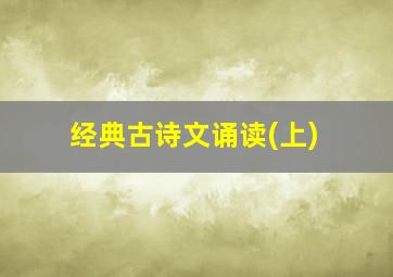 经典古诗文诵读(上)