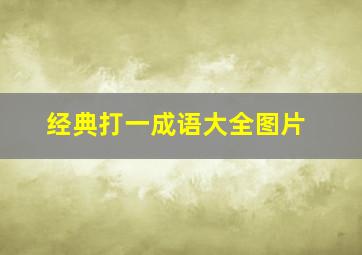 经典打一成语大全图片