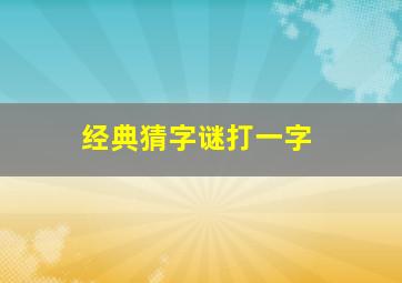 经典猜字谜打一字