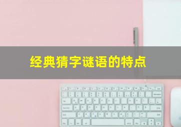 经典猜字谜语的特点