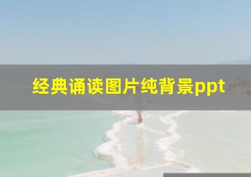 经典诵读图片纯背景ppt