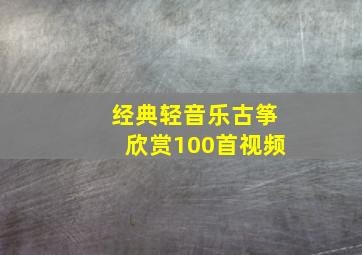 经典轻音乐古筝欣赏100首视频